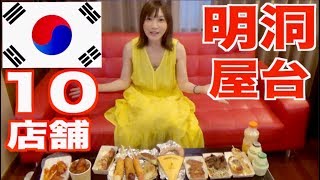 【MUKBANG】So Much Fun 10 Shops Of Myeongdong  Toppogi Yangnyeom Chickenetc CC Available [upl. by Milewski]