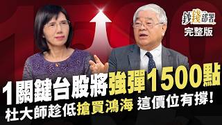 1關鍵台股強彈1500點 法人與杜大師這價位搶買鴻海 2檔鴻家軍作帳飆股 小心AI半導體1訊號 股民因力積電大賠一台跑車《鈔錢部署》盧燕俐 ft杜金龍 20241119 [upl. by Hewie]