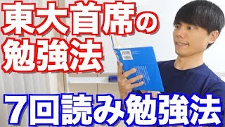 東大首席の勉強法【7回読み勉強法】 [upl. by Yeltnerb]