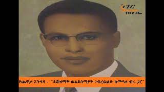 Yechewata Engida  ደጃዝማች ወልደሰማያት ገብረወልድ ከመዓዛ ብሩ ጋር ክፍል ሁለት  Week One Part 2 [upl. by Ahsiener]