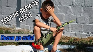 Песня до слёз ЗА ДУШУ БЕРЁТ 👍 ТЕБЯ НЕ ВЕРНУТЬ ОТЕЦ [upl. by Arrimat]