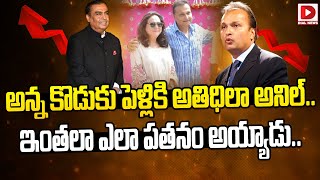 అన్న అలాతమ్ముడు ఇలా  Mukesh Ambani  Anil Ambani  Ananth Ambani Wedding  Dial News [upl. by Wren]