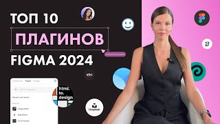 Топ10 плагинов Figma 2024 Лучшие плагины для дизайнера [upl. by Eibreh]