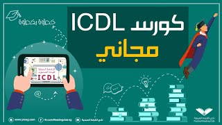 كورس icdl كامل ومجانى بشهادة معتمدة من ادراك  وفر فلوسك واتعلم ببلاش [upl. by Lawley]