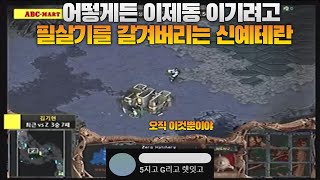 어떻게든 이제동 이기려고 필살기를 갈겨버리는 신예테란 Jaedong vs Reality [upl. by Htennek980]