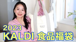 【カルディ食品福袋】今年の福袋の中身は？【2023年】 [upl. by Katlin]