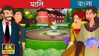 মালি  The Gardener Story in Bengali  BengaliFairyTales [upl. by Mojgan]