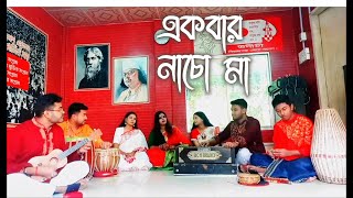 একবার নাচো মা ।। Ekbar Nacho Maa ।। Kalikaprashad Bhattacharjee।।RajrajeshwariBhajan [upl. by Cordeelia]