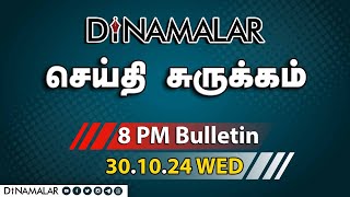 செய்தி சுருக்கம்  08 PM  30102024  Short News Round Up  Dinamalar [upl. by Hewet]