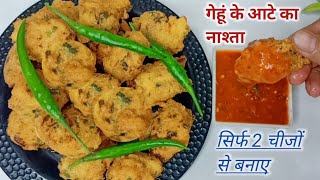 10 मिनट में आटे से गरमागरम कुरकुरा टेस्टी नाश्ता बनाए  gehun ke aate ka nashta snacks  breakfast [upl. by Nibram]