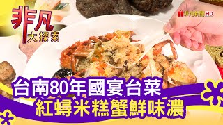 四代傳承quot經典台菜quot  聚餐就要這一味│台南美食必吃│阿霞飯店│【非凡大探索】20210207 [upl. by Nerag]