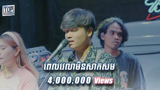 ពេលវេលាមិនសាកសម  Cover Live Band  Davit [upl. by Aloiv]