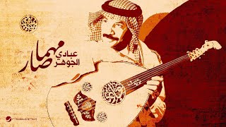 Abade Al Johar  Mahma Sar  Lyrics Video 2024  عبادي الجوهر  مهما صار [upl. by Nerwal]