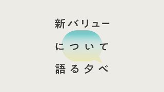 新バリューについて語る夕べ（ダイジェスト） [upl. by Einnaffit]