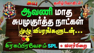 ஆவணி மாத சுபமுகுர்த்த நாட்கள் மற்றும் குறிப்புகள் 2024 Kayu Tamil Astro [upl. by Fauver]