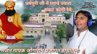 jogaramPrajapatbhajan श्री धर्मपुरी जी भजन गायक जोगाराम प्रजापत हाथीतला [upl. by Milburr719]