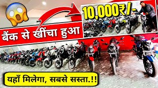 सस्ती बाइक ले जाइए🔥  ₹10000😍 Discount  Second Hand Bike  Bank Se Khincha Hua  Hero Bike Sale [upl. by Lirrad]