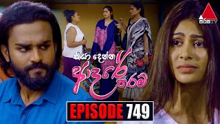 Kiya Denna Adare Tharam කියා දෙන්න ආදරේ තරම්  Episode 749  26th April 2024  Sirasa TV [upl. by Annaohj]