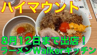 【ハイマウント】ラーメンWalkerキッチン 二郎系ラーメン [upl. by Ado]