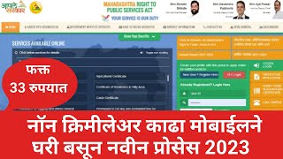 How to Get Non Creamy Layer Certificate Online Maharashtra 2023 [upl. by Frederick]