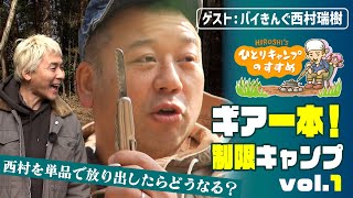 「検証！手ぶらのバイきんぐ西村」ギア一本！制限キャンプ vol1｜ヒロシのひとりキャンプのすすめ [upl. by Octavian]