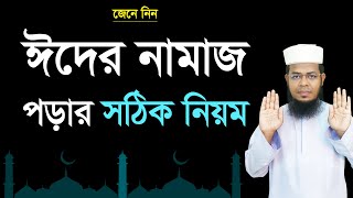 Eid er namaz porar niom । ঈদুল আজহার নামাজের নিয়ম । ইয়ামিন বিন ইমদাদ [upl. by Hannasus]