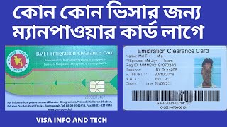 কোন কোন ভিসার জন্য ম্যানপাওয়ার কার্ড লাগে  BMET MANPOWER CARD [upl. by Rachele]