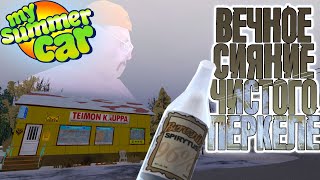 MY SUMMER CAR  ВЕЧНОЕ СИЯНИЕ ЧИСТОГО ПЕРКЕЛЕ  ep01 [upl. by Ellesij]