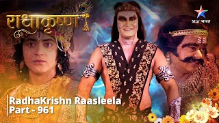 RadhaKrishn  Krishn huye rusht  PART 961  राधाकृष्ण radhakrishna [upl. by Oicelem]