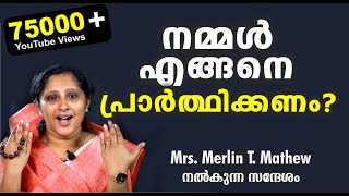 നമ്മൾ എങ്ങനെ പ്രാർത്ഥിക്കണ൦ Message by Merlin T Mathew Merlin Kochamma [upl. by Peednam]