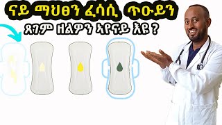 ናይ ማህፀን ፈሳሲ ጥዕና ዘለዎን ዘይብሉን ከመይ ንፈልዬ  መፍትሒኡ ኸ [upl. by Meagan62]