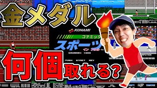 ファミコンクリア動画コナミックスポーツインソウルで金メダル何個取れるかやってみた [upl. by Acinoreb]