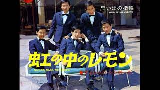 ヴィレッジ・シンガーズ Village Singers／虹の中のレモン Niji No Naka No Lemon （1968年） [upl. by Etnauq]