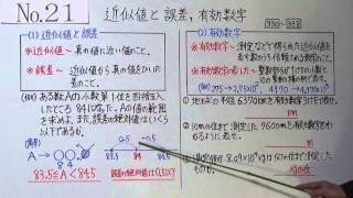 中１ ２１－４ 近似値と誤差，有効数字 [upl. by Loriner]