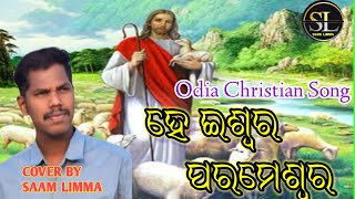 ହେ ଇଶ୍ବର ପରମେଶ୍ଵର He Eswara Paramewara Odia Christian Cover Song By Saam Limma Mp3 Song [upl. by Cowley]