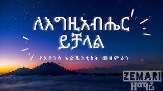 quotለእግዚአብሔር ይቻላልquot  የአቦንሳ አድቬንቲስት መዘምራን  quotLe Egziabher Yechalalquot  Abonsa SDA Choir Lyrics Video [upl. by Eglantine]