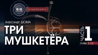 Три мушкетёра  полная версия  часть 1 гл 116  Александр Дюма  аудиокнига [upl. by Eibot]