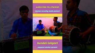 bundeli lokgeet  darva do nagina  pappu lal alankar panwari  sorts ytshort singing [upl. by Yelsew822]