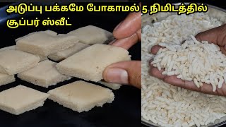 பொரி இருக்கா அடுப்பு பக்கமே போகாமல் 5 நிமிடத்தில் அருமையான ஸ்வீட் இப்படிசெஞ்சுஅசத்துங்கInstantSweet [upl. by Ahsilrae680]