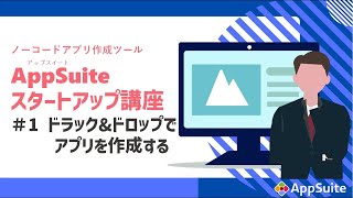 ドラッグampドロップでアプリを作成する【ノーコードアプリ作成ツール Appsuite スタートアップ講座 1】 [upl. by Krasner]