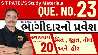 Q No  23  BHAGIDARNO PRAVESH  ભાગીદારનો પ્રવેશ  Admission Of A Partner  STD 12 [upl. by Ycrep]