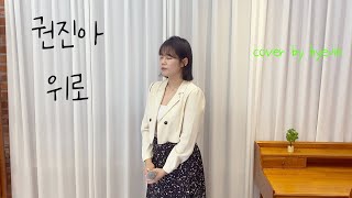 권진아 Kwon Jin Ah  위로 Consolation 멜로가 체질 OST Cover by Hyejin [upl. by Asilef265]