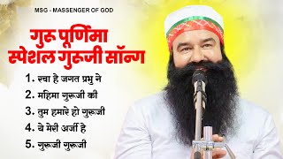 गुरू पूर्णिमा स्पेशल गुरूजी सॉन्ग  MSG Song 2024  Ram Rahim Geet 2024  गुरुजी भजन [upl. by Hamlet]