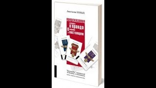 «Предсказания будущего и правда о прошлом и настоящем» Анастасия Новых аудиокнига [upl. by Fey]