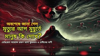 অবশেষে জানা গেলো মৃত্যুর আগ মুহুর্তে মানুষ কী দেখে বিজ্ঞান ও ইসলামের বিস্ময়কর মিল [upl. by Neleh]