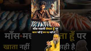 क्या मांसमछली बेचना भी पाप है  Shri Hit Premanand Ji Maharaj [upl. by Toddy]