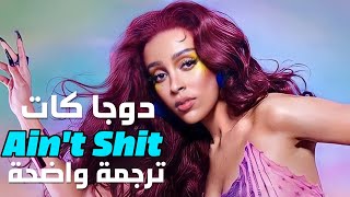 الرجال لا يساوون شيئاً أغنية دوجا كات  Doja Cat  Aint Shit Lyrics مترجمة [upl. by Keemahs]