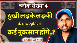 ऐसे लड़का लड़की से बचके रहना  CHANAKYA NITI के श्लोक संख्या 6  Ramji Technical [upl. by Galliett]