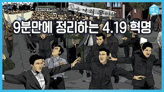 9분만에 정리하는 419 혁명  윤태호 작가가 말하는 419 [upl. by Eniamrehc]