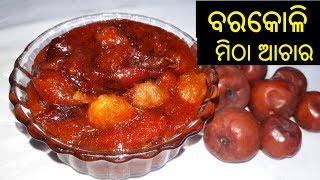 ବରକୋଳି ମିଠା ଆଚାର  Barakoli Achara Odia  Odia Barakoli Achar  Barakoli Khata  ODIA FOOD [upl. by Elwaine]